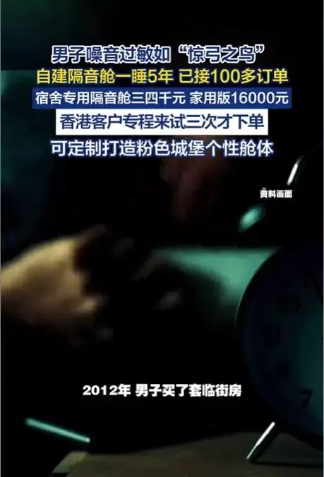 男子因噪音过敏住5年隔音舱:不少网友也想要同款