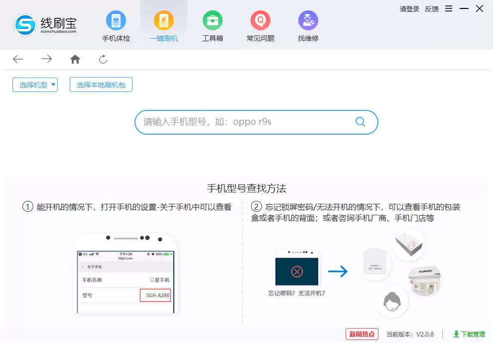 线刷宝客户端一键刷机界面示意图