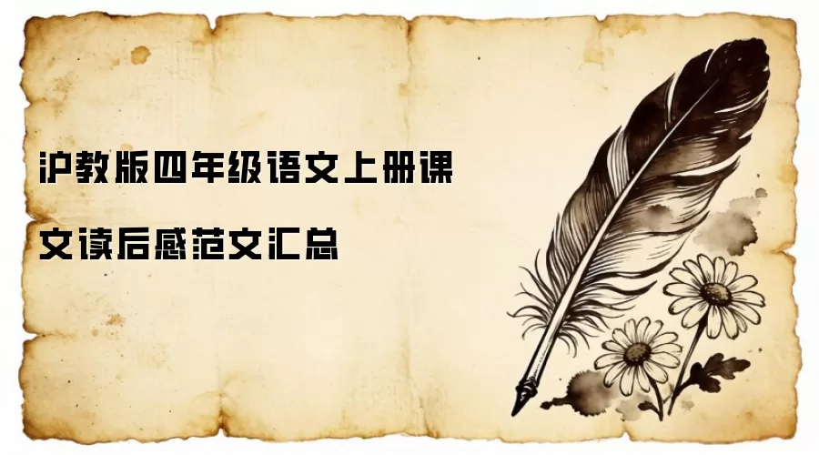 沪教版四年级语文上册课文读后感范文汇总
