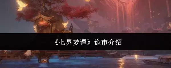 《七界梦谭》诡市介绍