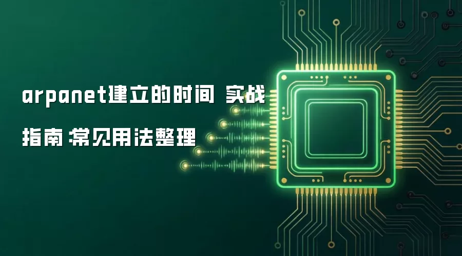 arpanet建立的时间 实战指南：常见用法整理