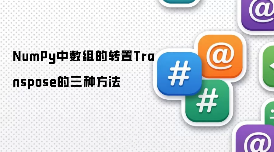 NumPy中数组的转置Transpose的三种方法