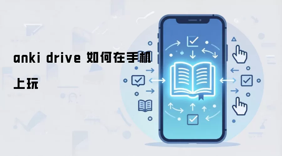 anki drive 如何在手机上玩