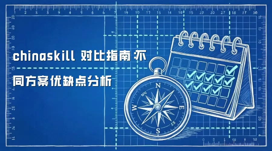 chinaskill 对比指南：不同方案优缺点分析