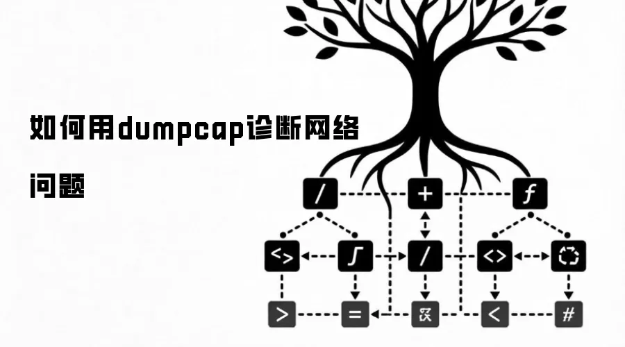 如何用dumpcap诊断网络问题