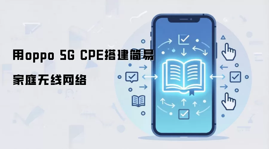 用oppo 5G CPE搭建简易家庭无线网络