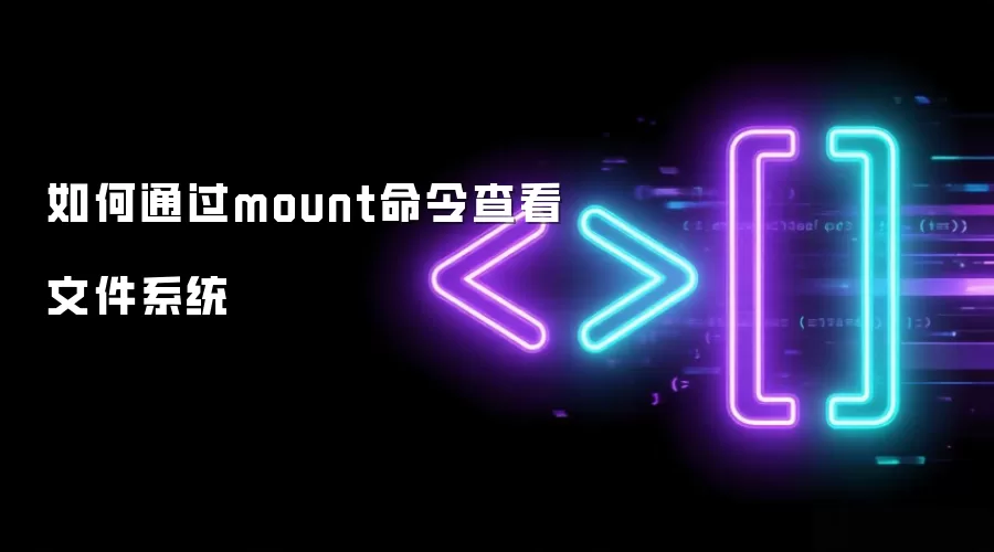如何通过mount命令查看文件系统