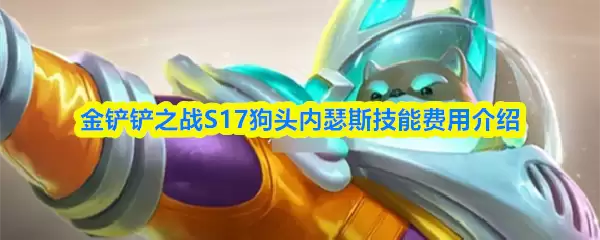 金铲铲之战S17狗头内瑟斯技能费用介绍