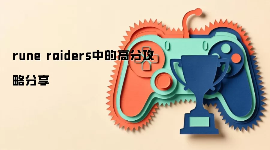 rune raiders中的高分攻略分享