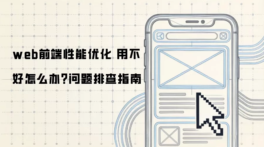 web前端性能优化 用不好怎么办？问题排查指南