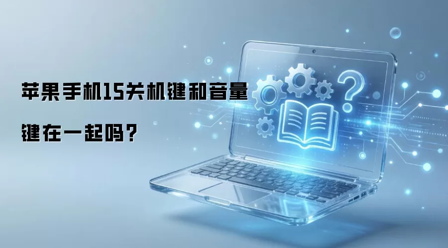 苹果手机15关机键和音量键在一起吗？