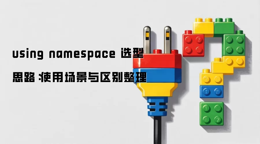 using namespace 选型思路：使用场景与区别整理