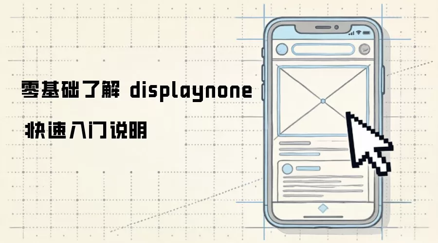 零基础了解 displaynone：快速入门说明