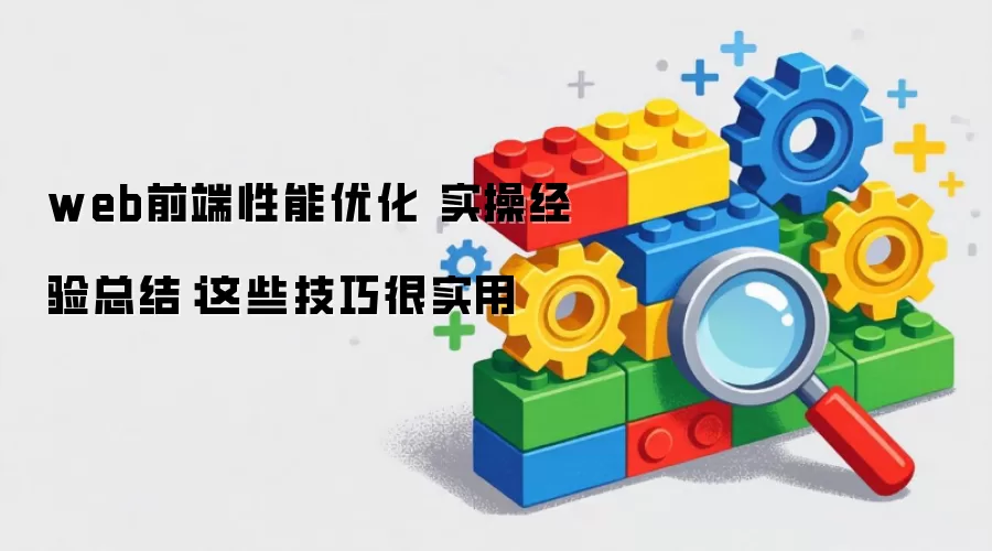 web前端性能优化 实操经验总结：这些技巧很实用