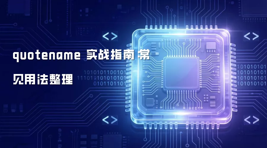 quotename 实战指南：常见用法整理