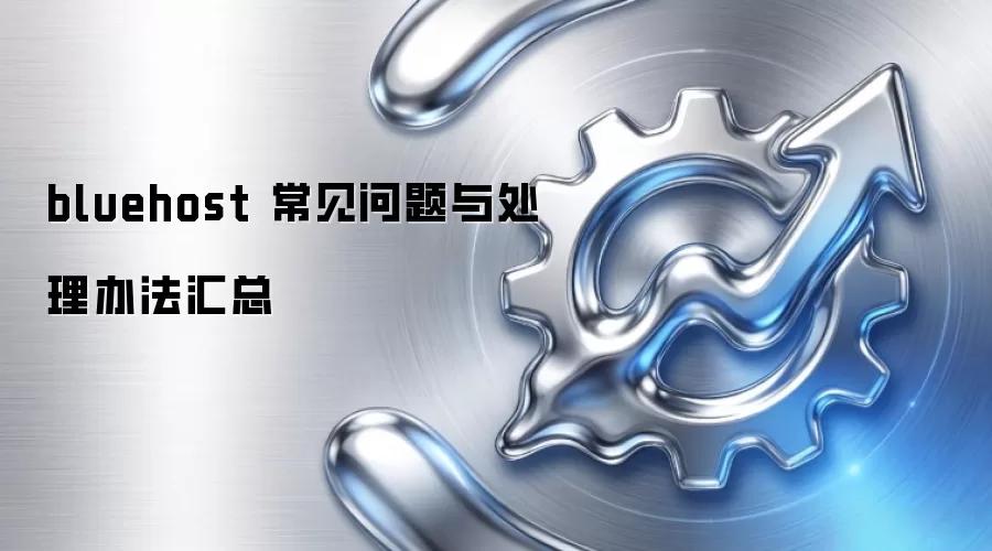 bluehost 常见问题与处理办法汇总