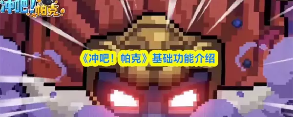 《冲吧！帕克》基础功能介绍