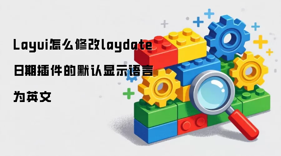 Layui怎么修改laydate日期插件的默认显示语言为英文