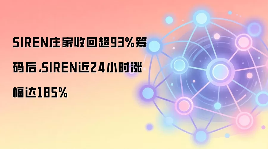 SIREN庄家收回超93%筹码后，SIREN近24小时涨幅达185%