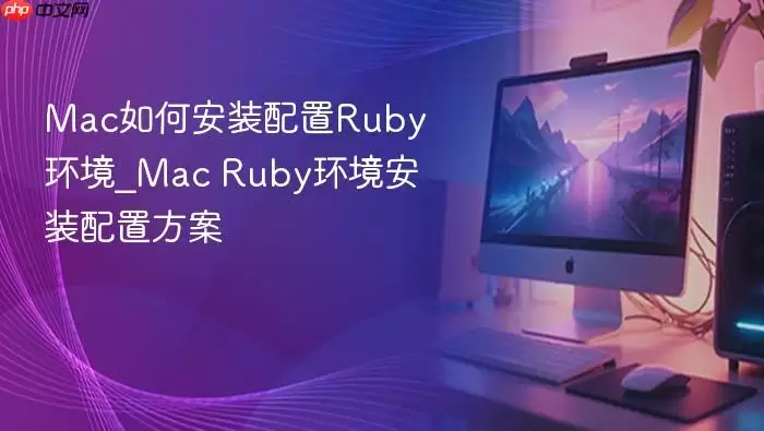 mac如何安装配置ruby环境_mac ruby环境安装配置方案