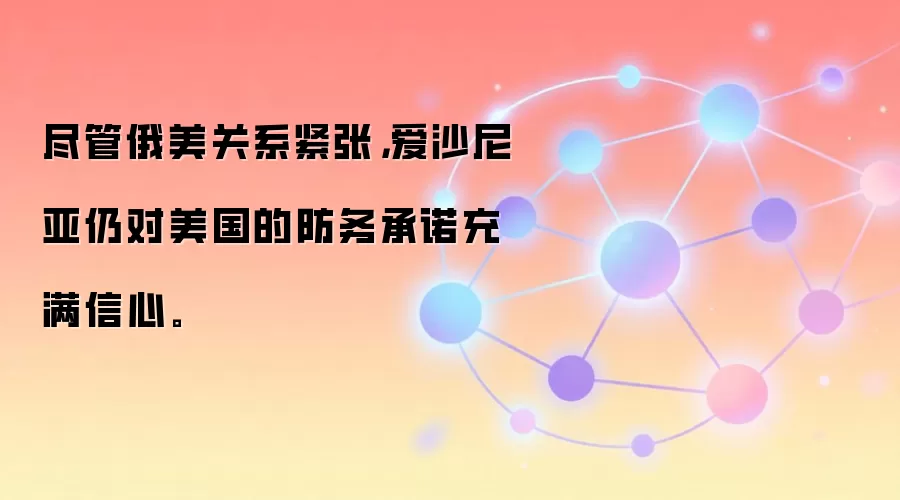 尽管俄美关系紧张，爱沙尼亚仍对美国的防务承诺充满信心。