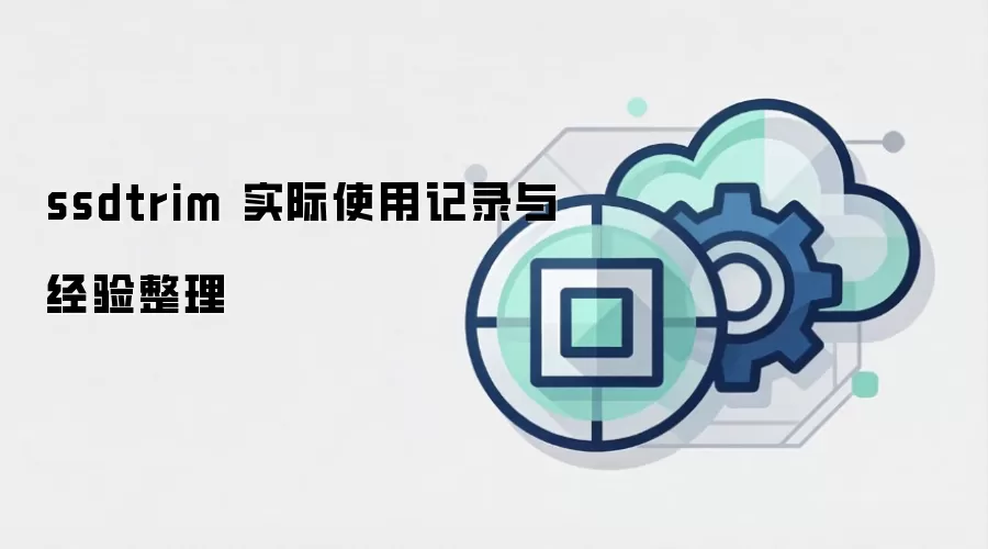 ssdtrim 实际使用记录与经验整理