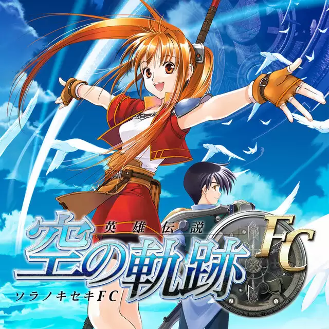 《空之轨迹 the 2nd》确定9月17日发售 预购送空轨FC