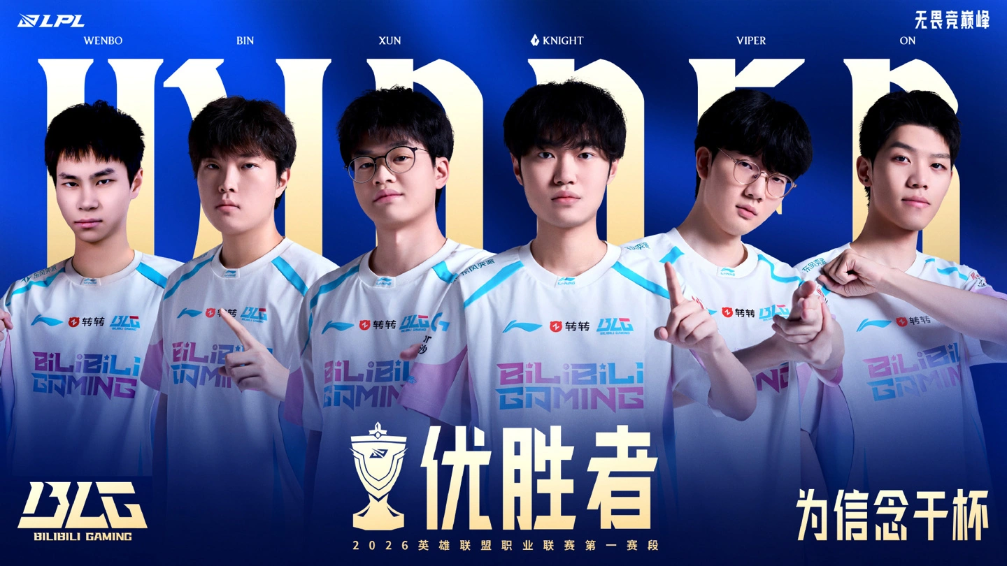 BLG 斩获《英雄联盟》2026 LPL 第一赛段优胜者，先锋赛分组出炉