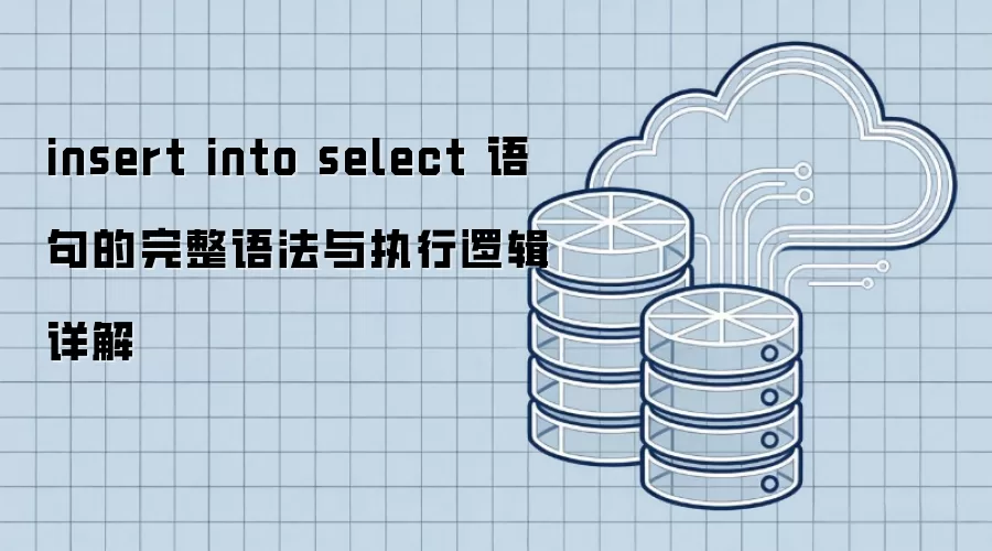 insert into select 语句的完整语法与执行逻辑详解