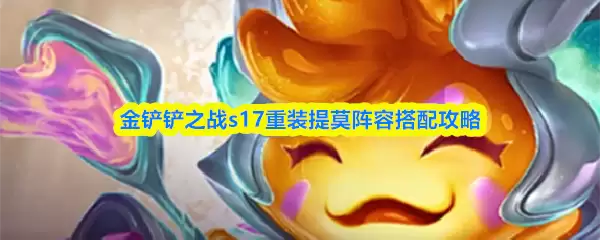 金铲铲之战s17重装提莫阵容搭配攻略