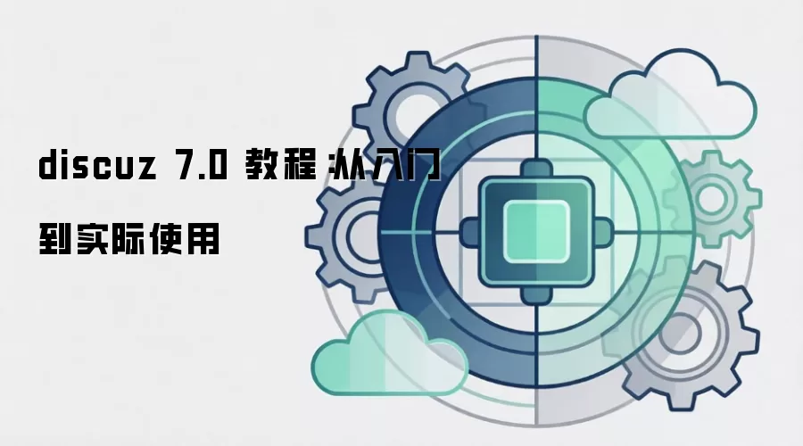 discuz 7.0 教程：从入门到实际使用