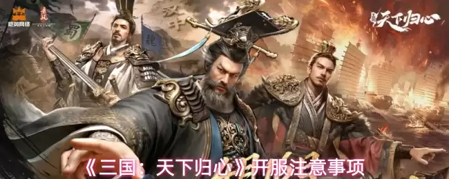 《三国：天下归心》开服注意事项