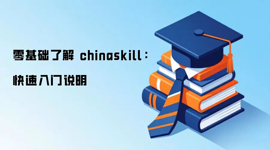 零基础了解 chinaskill：快速入门说明