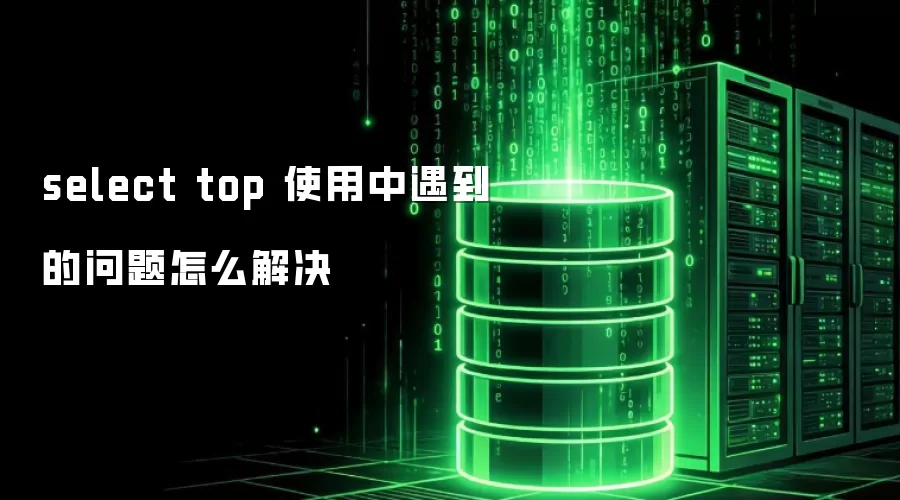 select top 使用中遇到的问题怎么解决