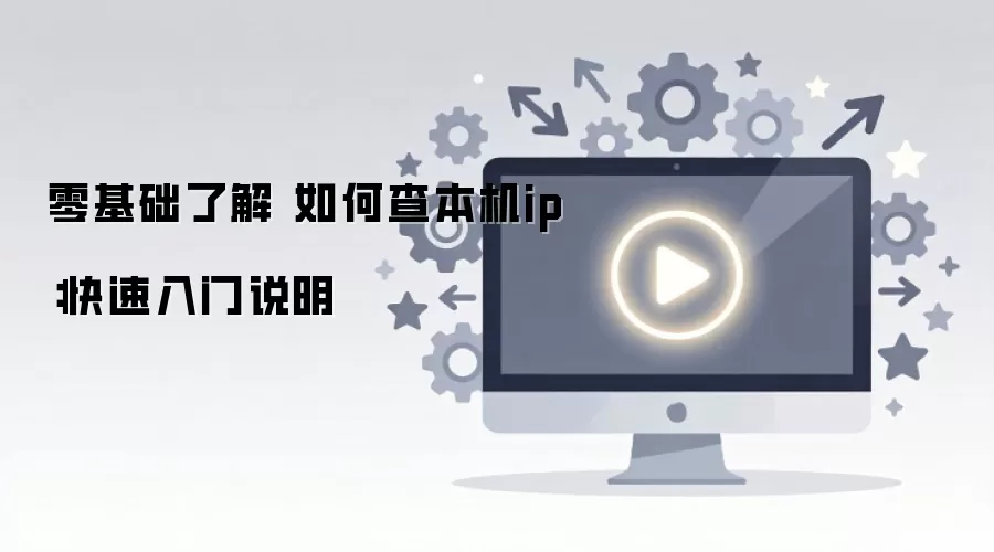 零基础了解 如何查本机ip：快速入门说明