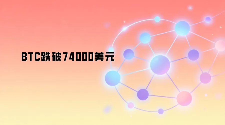 BTC跌破74000美元