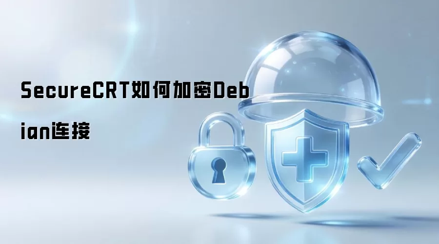 SecureCRT如何加密Debian连接