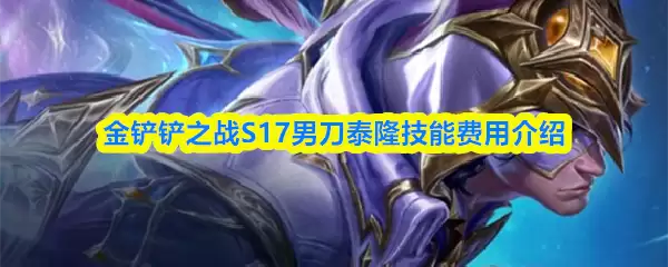 金铲铲之战S17男刀泰隆技能费用介绍