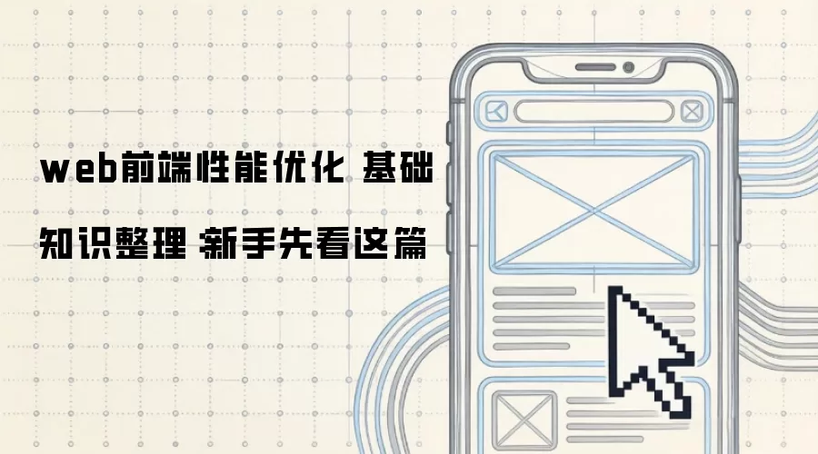 web前端性能优化 基础知识整理：新手先看这篇
