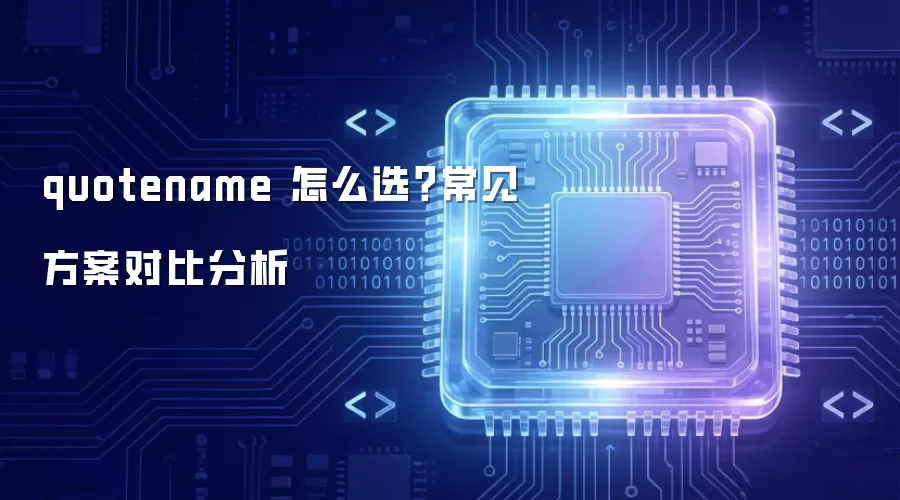 quotename 怎么选？常见方案对比分析