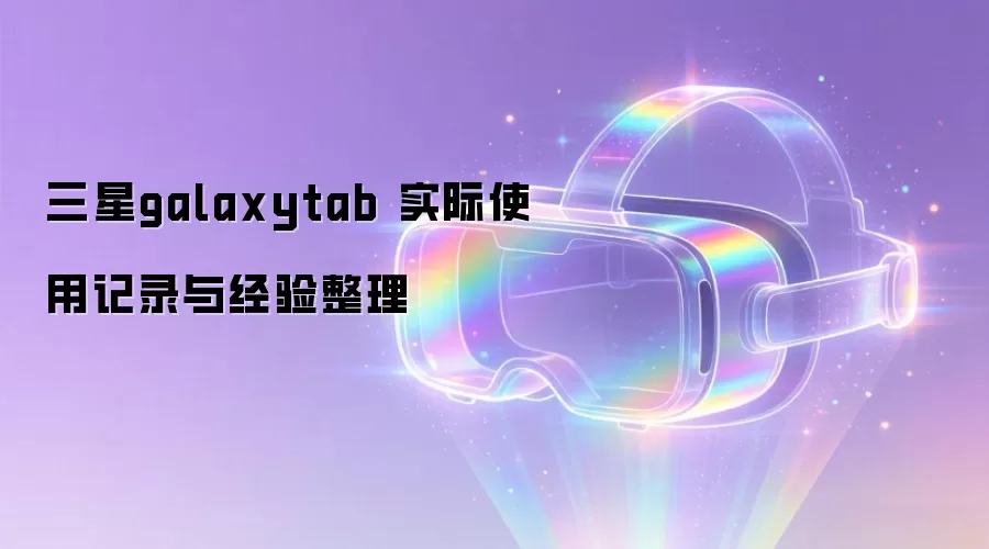 三星galaxytab 实际使用记录与经验整理