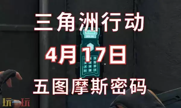 三角洲行动今日密码4.17 4月17日密码门摩斯密码分享