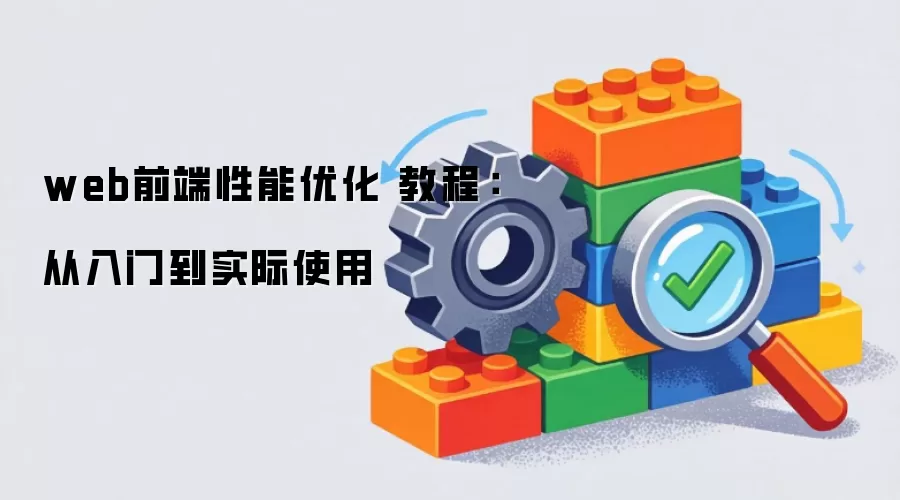 web前端性能优化 教程：从入门到实际使用
