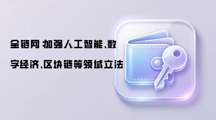 全链网：加强人工智能、数字经济、区块链等领域立法