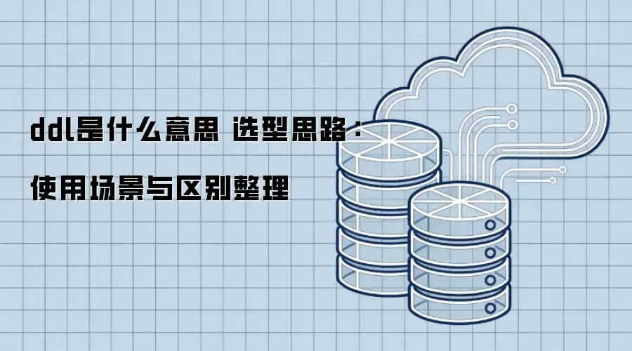 ddl是什么意思 选型思路：使用场景与区别整理