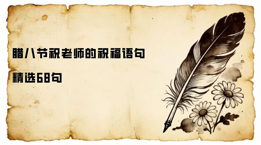 腊八节祝老师的祝福语句精选68句