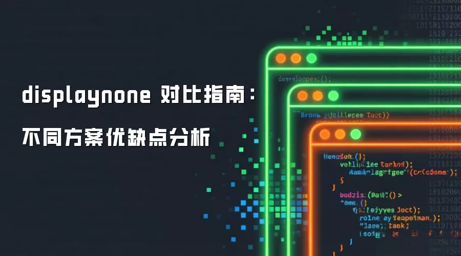 displaynone 对比指南：不同方案优缺点分析