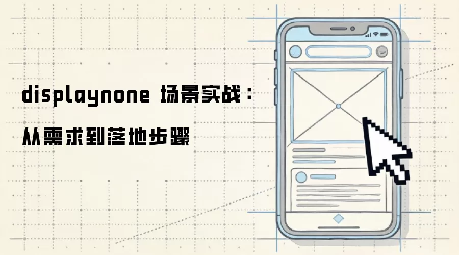 displaynone 场景实战：从需求到落地步骤