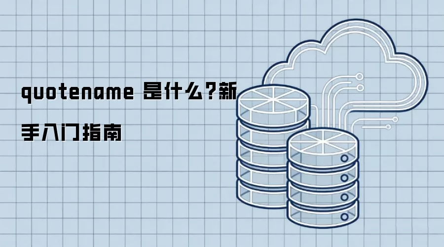 quotename 是什么？新手入门指南