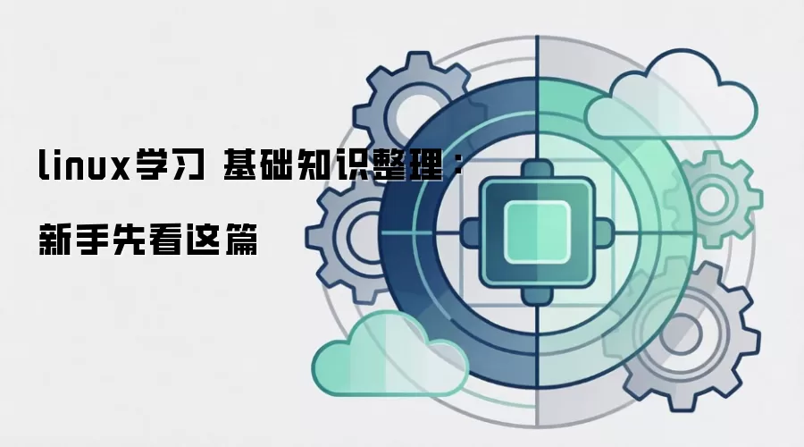 linux学习 基础知识整理：新手先看这篇